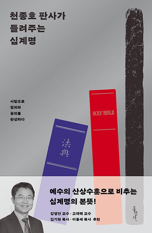 천종호 판사가 들려주는 십계명 - 사랑으로 정의와 공의를 완성하다