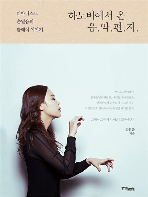 하노버에서 온 음악 편지 - 피아니스트 손열음의 클래식 이야기