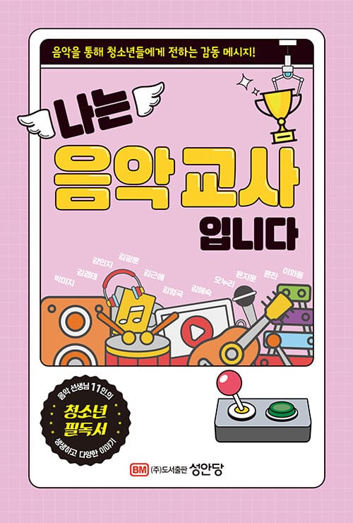 나는 음악 교사입니다