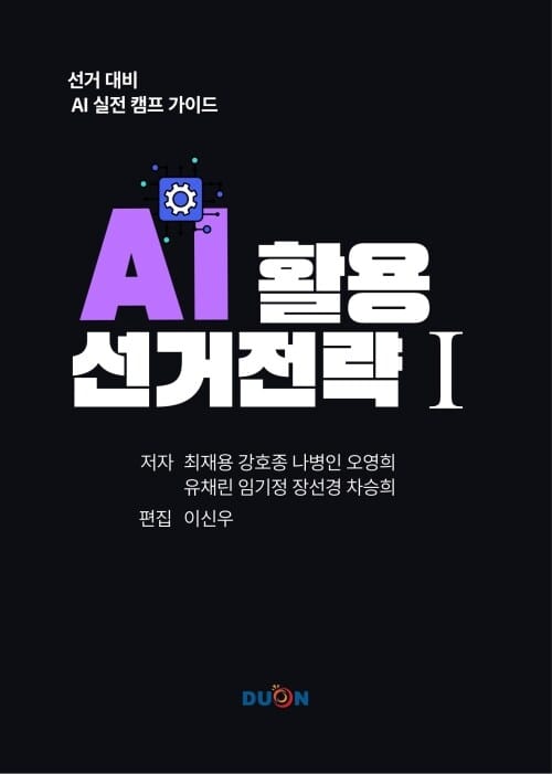 AI 활용 선거 전략 I - 선거 대비 AI 실전 캠프 가이드
