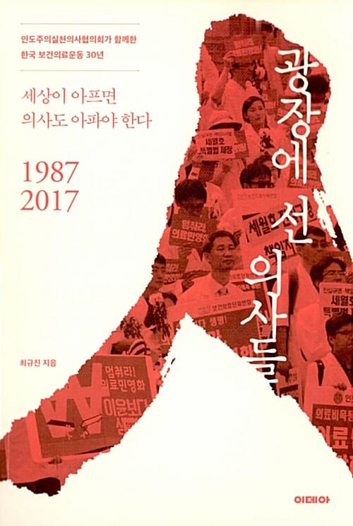광장에 선 의사들 - 인도주의실천의사협의회가 함께한 한국 보건의료운동 30년