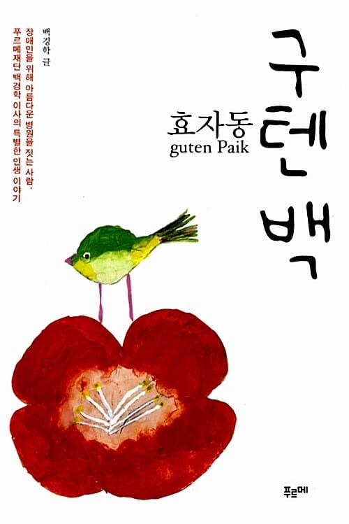 효자동 구텐 백