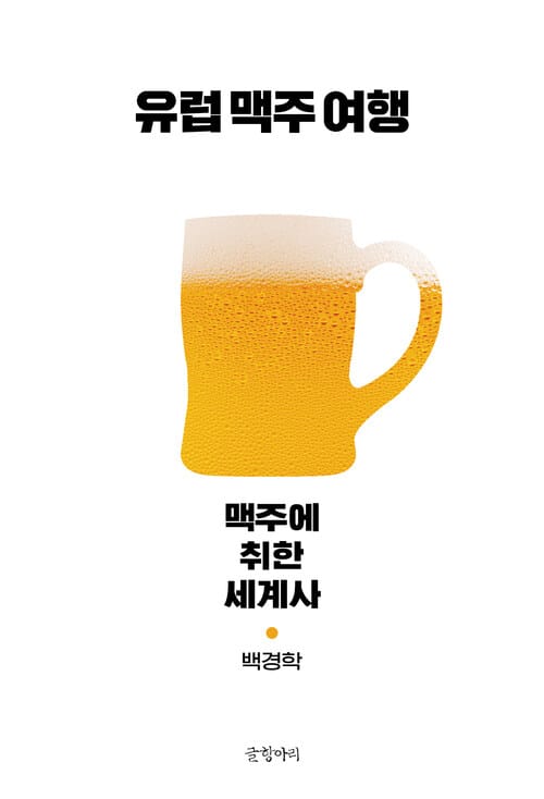 유럽 맥주 여행 - 맥주에 취한 세계사