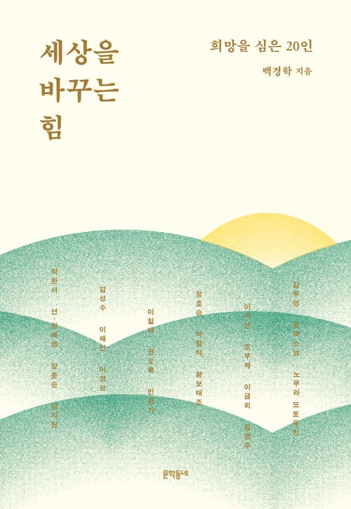 세상을 바꾸는 힘 - 희망을 심은 20인
