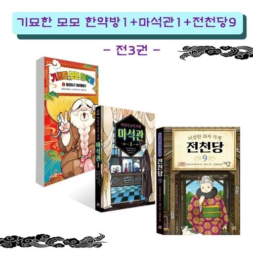 독서노트증정) 전천당 9+비밀의 보석 가게 마석관 1 + 기묘한 모모 한약방1 (전3권)