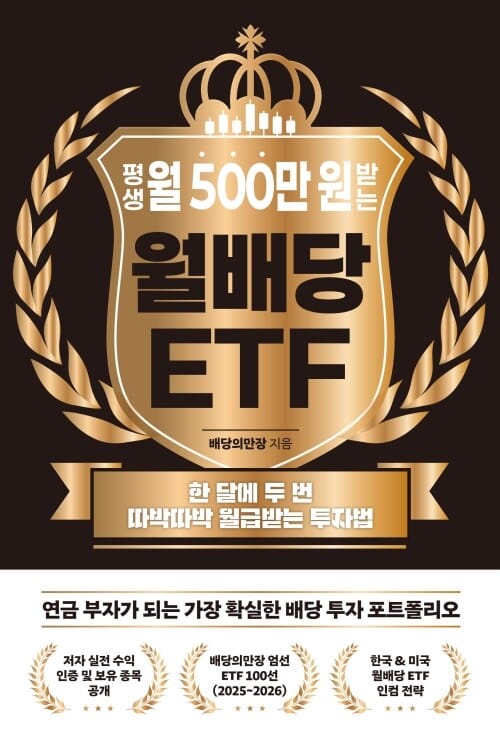 평생 월 500만 원 받는 월배당 ETF - 한 달에 두 번 따박따박 월급받는 투자법