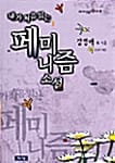 내가 처음 읽는 페미니즘 소설