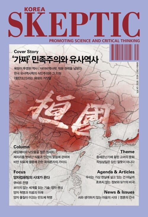 한국 스켑틱 SKEPTIC vol.45 : '가짜'민족주의와 유사역사