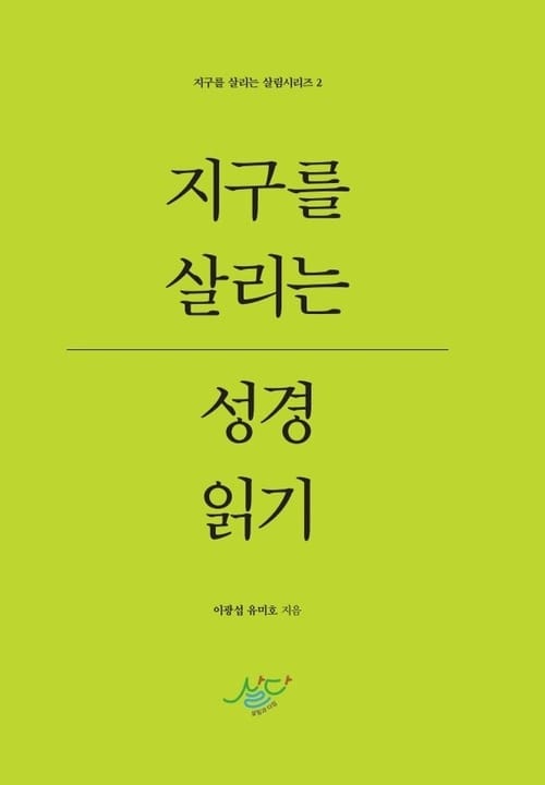 지구를 살리는 성경 읽기
