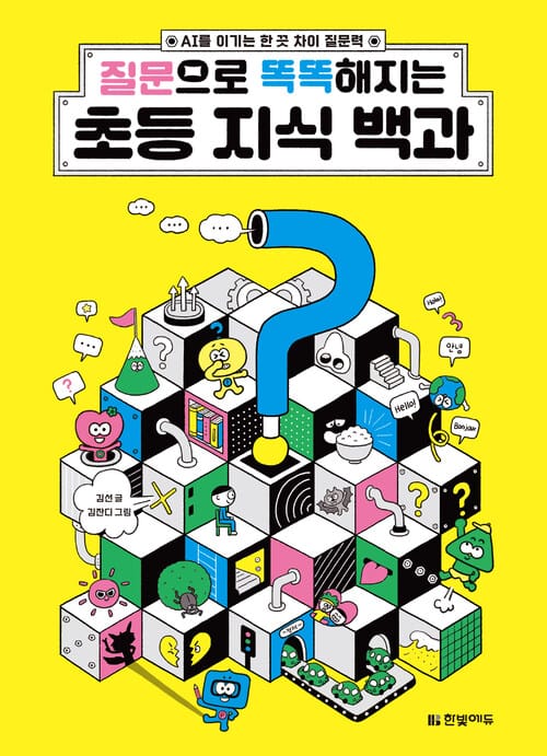 질문으로 똑똑해지는 초등 지식 백과