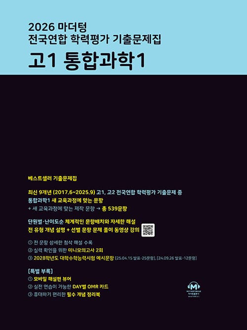 마더텅 전국연합 학력평가 기출문제집 고1 통합과학 1 (2026년)