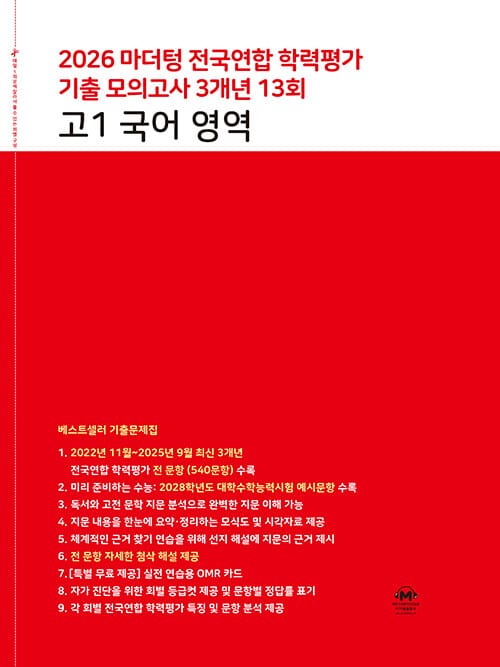 마더텅 전국연합 학력평가 기출 모의고사 3개년 13회 고1 국어 영역 (2026년) - 연도별 기출문제집