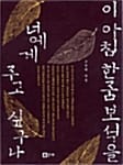이 아침 한 줌 보석을 너에게 주고 싶구나