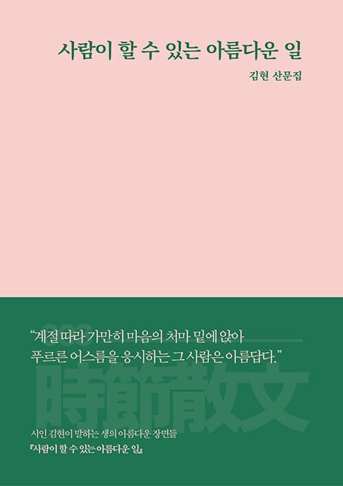 사람이 할 수 있는 아름다운 일