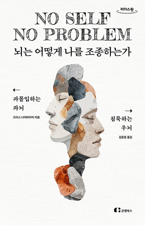[큰글자도서] 뇌는 어떻게 나를 조종하는가 - 과몰입하는 좌뇌, 침묵하는 우뇌