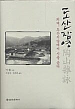 도산잡영 - 퇴계, 도산서당에서 시를 읊다