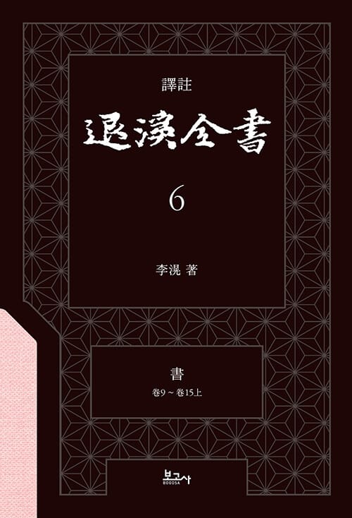 역주 퇴계전서 6:書(卷9~卷15上)