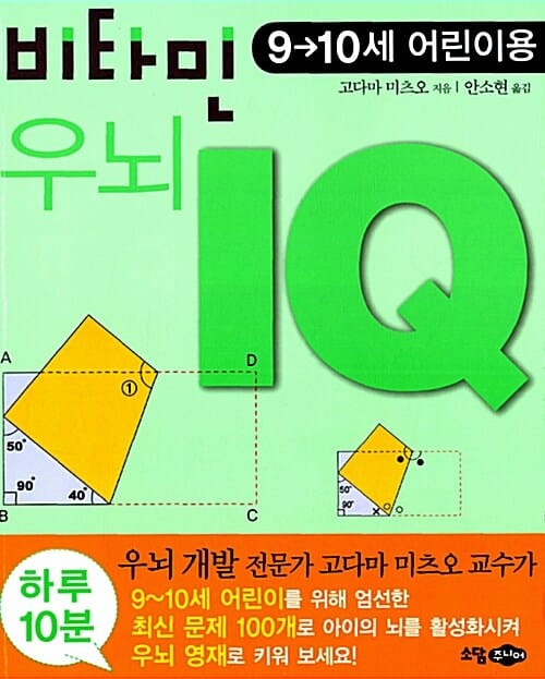 비타민 우뇌 IQ : 9-10세 어린이용