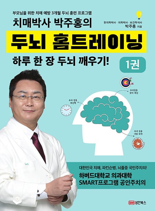 치매박사 박주홍의 두뇌 홈트레이닝 1 - 부모님을 위한 치매 예방 3개월 두뇌 훈련 프로그램, 하루 한 장 두뇌 깨우기!
