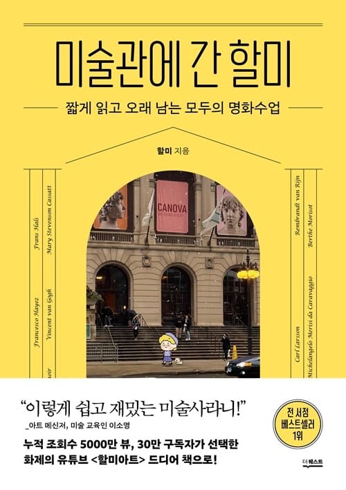 [큰글자도서] 미술관에 간 할미 - 짧게 읽고 오래 남는 모두의 명화수업