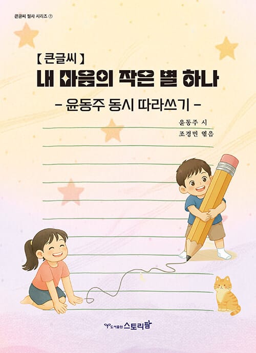 [큰글씨] 내 마음의 작은 별 하나 - 윤동주 동시 따라쓰기