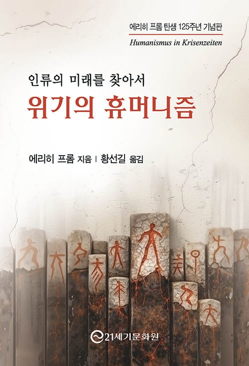 위기의 휴머니즘 - 인류의 미래를 찾아서 (에리히 프롬 탄생 125주년 기념판)
