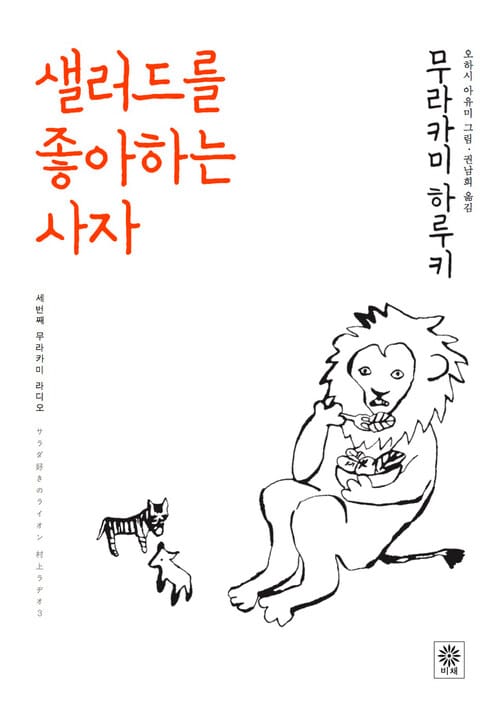 샐러드를 좋아하는 사자 - 세번째 무라카미 라디오