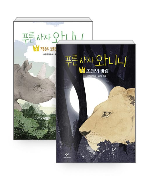 [세트] 푸른 사자 와니니 4~5 세트 - 전2권