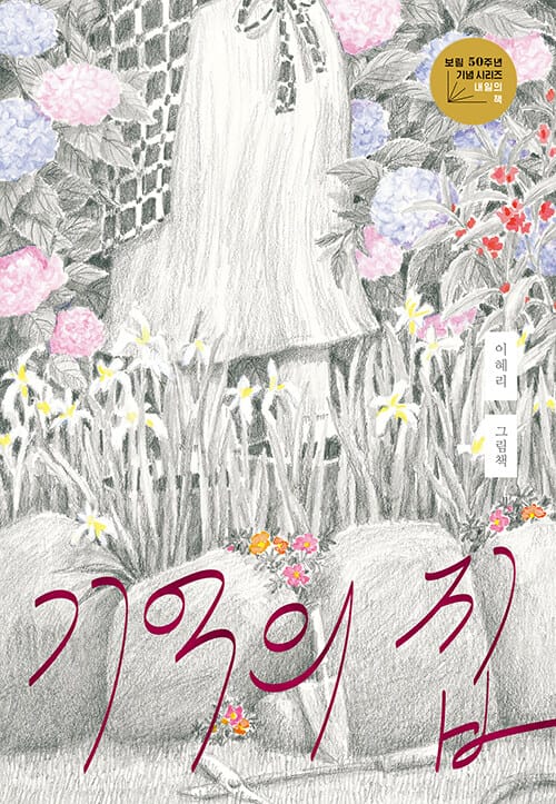 기억의 집 - 보림 창립 50주년 기념 그림책