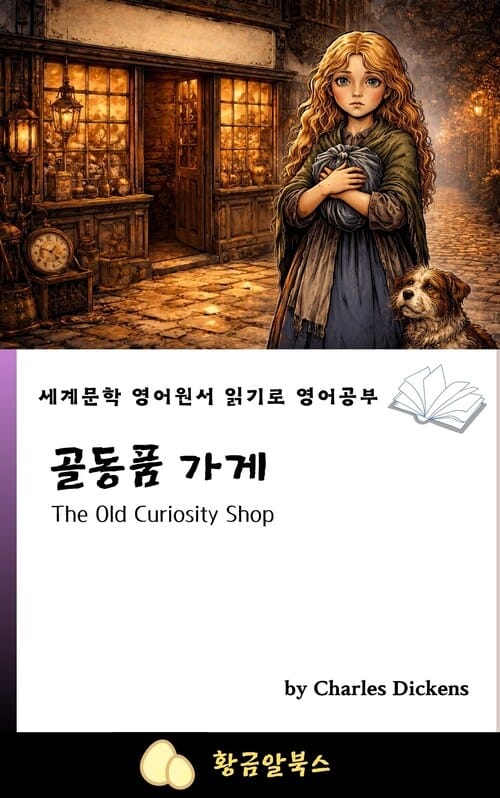 골동품 가게 - 세계문학 영어원서 읽기로 영어공부