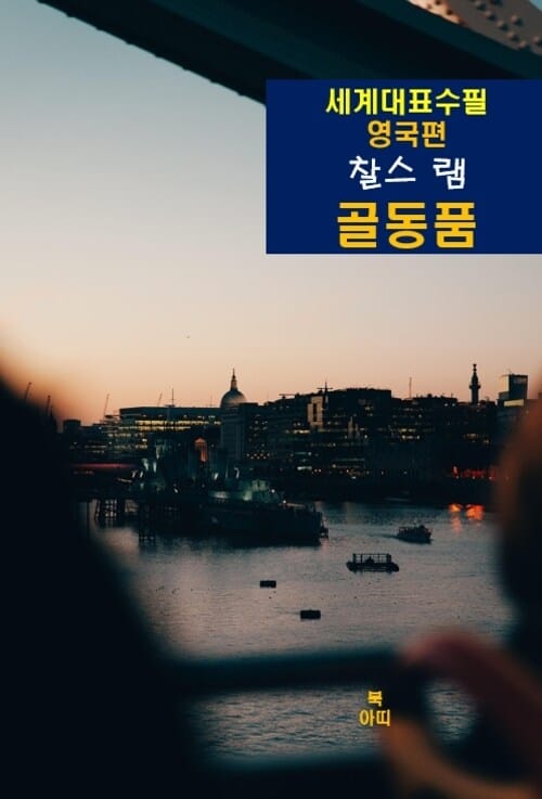 골동품 - 세계대표수필 영국편 찰스 램