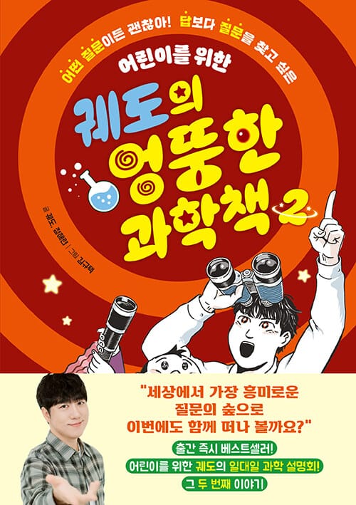 궤도의 엉뚱한 과학책 2 - 어린이를 위한