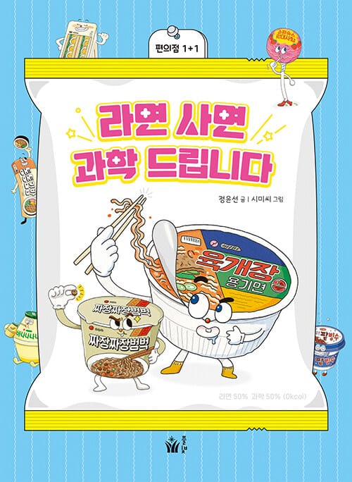라면 사면 과학 드립니다