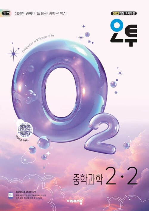 오투 중등 과학 2-2 (2026년) - 2022 개정 교육과정