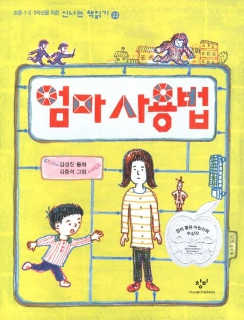 엄마 사용법 - 제16회 창비 좋은 어린이책 대상작
