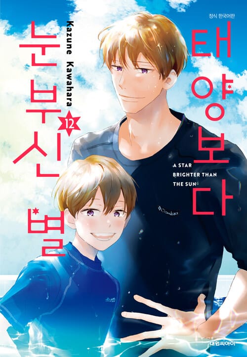 [고화질] 태양보다 눈부신 별 12