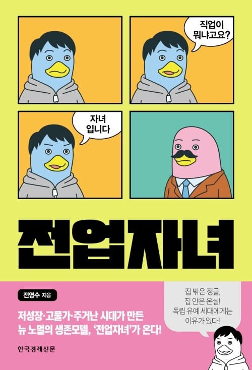 전업자녀 - 직업이 뭐냐고요? 자녀입니다
