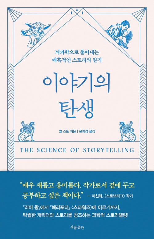 이야기의 탄생 - 뇌과학으로 풀어내는 매혹적인 스토리의 원칙