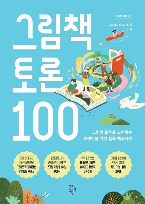 그림책 토론 100 - 그림책 토론을 고민하는 선생님을 위한 활동 백과사전