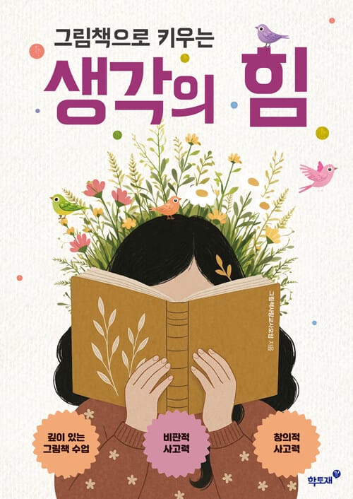 그림책으로 키우는 생각의 힘 - 그림책 생각 수업