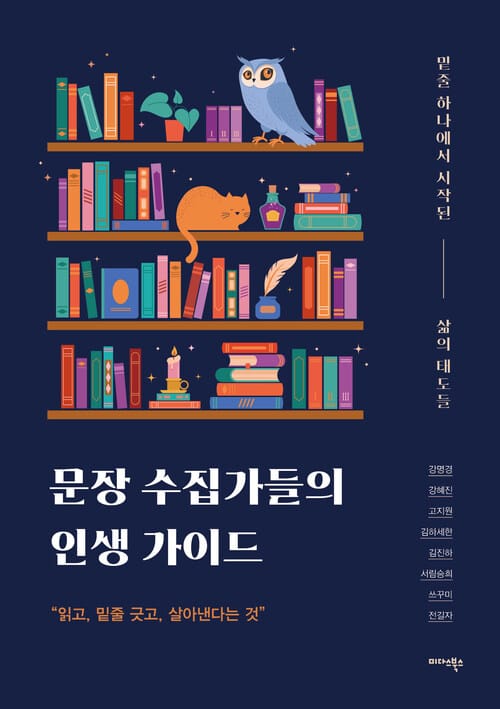 문장 수집가들의 인생 가이드 - 밑줄 하나에서 시작된 삶의 태도들