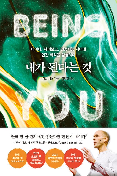 내가 된다는 것 - 데이터, 사이보그, 인공지능 시대에 인간 의식을 탐험하다