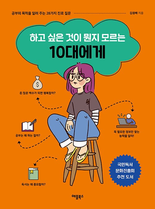 하고 싶은 것이 뭔지 모르는 10대에게 - 공부의 목적을 알려 주는 28가지 진로 질문