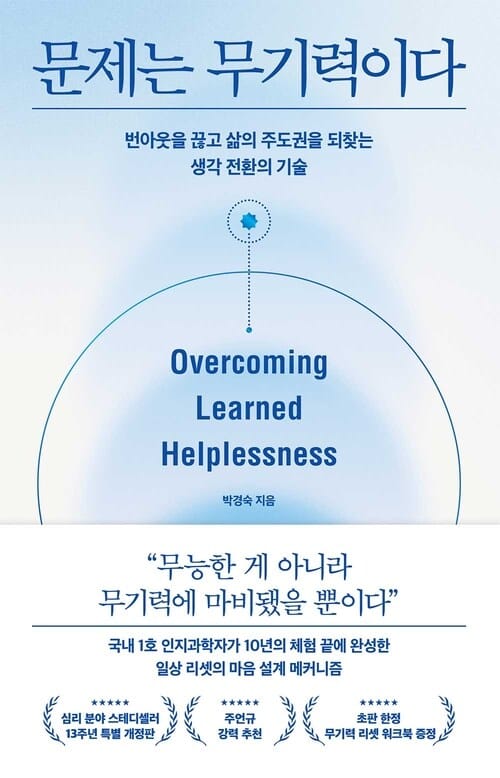 문제는 무기력이다 (개정판) - 번아웃을 끊고 삶의 주도권을 되찾는 생각 전환의 기술