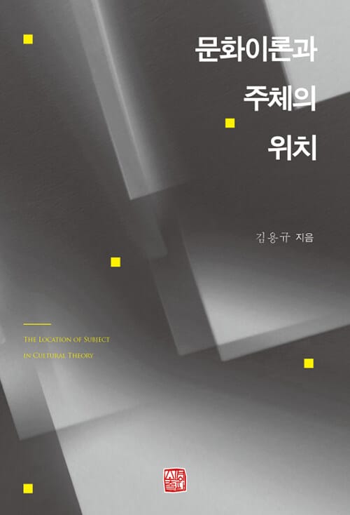 문화이론과 주체의 위치