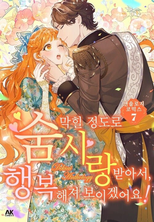 [고화질] 숨 막힐 정도로 사랑받아서, 행복해져 보이겠어요! 앤솔로지 코믹스 07