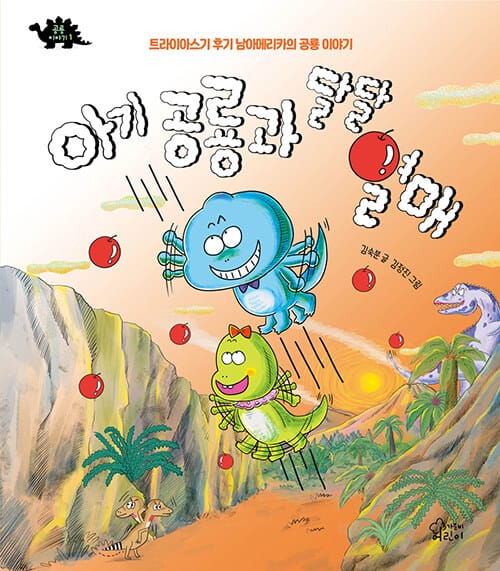 아기 공룡과 달달 열매 - 트라이아스기 후기 남마메리카의 공룡 이야기