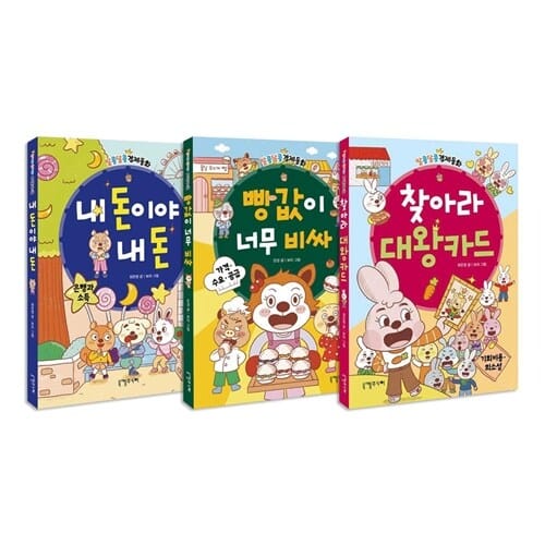 알콩달콩 경제동화 1~3권 세트/아동도서+노트 증정 - 신간 찾아라 대왕카드 포함