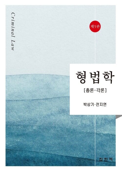 형법학 - 총론·각론, 5판
