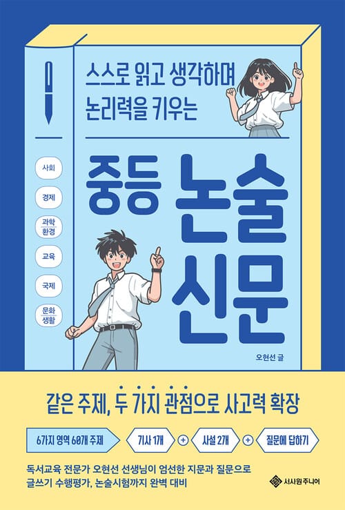 중등 논술 신문 - 스스로 읽고 생각하며 논리력을 키우는